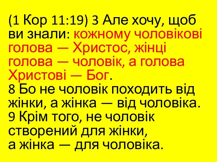 (1 Кор 11:19) 3 Але хочу, щоб ви знали: кожному