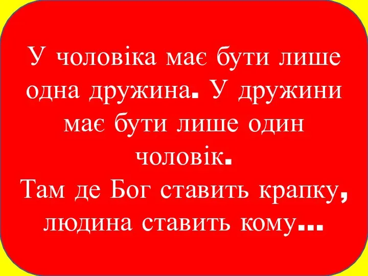 У чоловіка має бути лише одна дружина. У дружини має