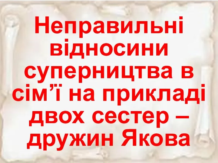 Неправильні відносини суперництва в сім’ї на прикладі двох сестер – дружин Якова