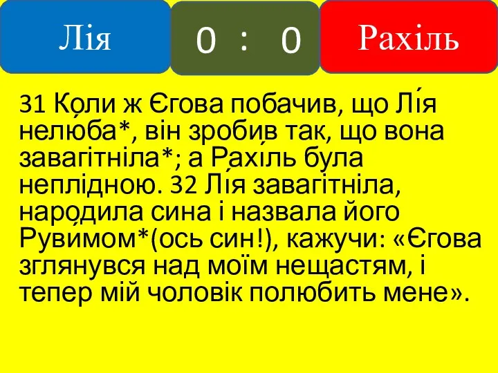 31 Коли ж Єгова побачив, що Лı́я нелю́ба*, він зробив