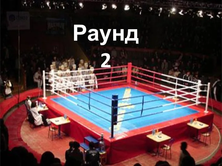 Раунд 2