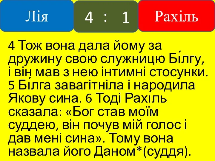 4 Тож вона дала йому за дружину свою служницю Бı́лгу,