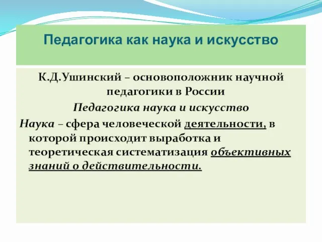 Педагогика как наука и искусство К.Д.Ушинский – основоположник научной педагогики