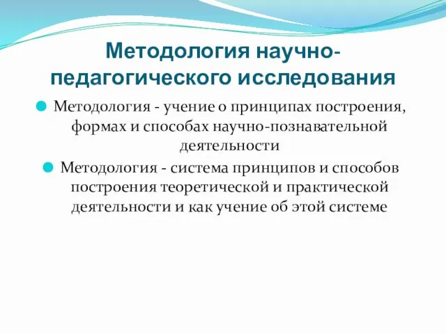 Методология - учение о принципах построения, формах и способах научно-познавательной