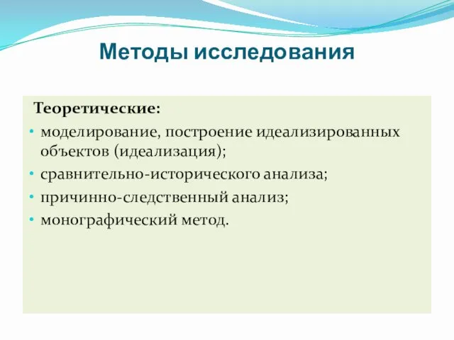 Теоретические: моделирование, построение идеализированных объектов (идеализация); сравнительно-исторического анализа; причинно-следственный анализ; монографический метод. Методы исследования