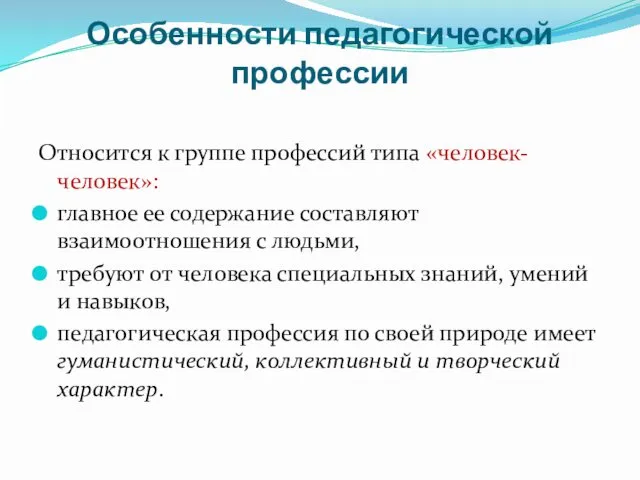 Особенности педагогической профессии Относится к группе профессий типа «человек-человек»: главное