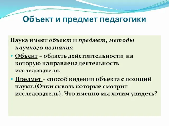 Объект и предмет педагогики Наука имеет объект и предмет, методы