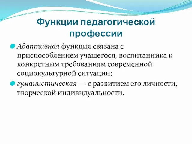 Функции педагогической профессии Адаптивная функция связана с приспособлением учащегося, воспитанника