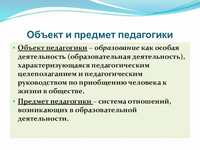 Объект и предмет педагогики Объект педагогики – образование как особая