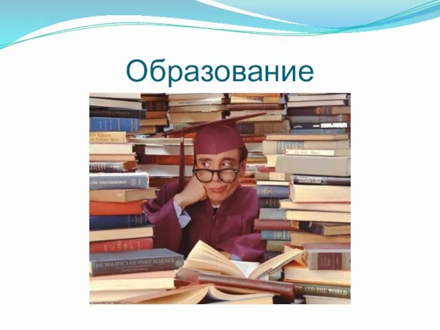 Образование