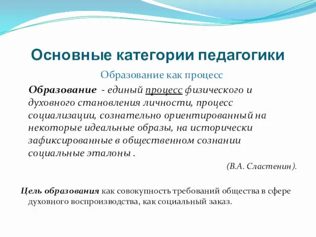 Основные категории педагогики Образование как процесс Образование - единый процесс