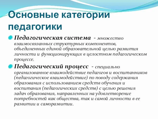 Основные категории педагогики Педагогическая система - множество взаимосвязанных структурных компонентов,