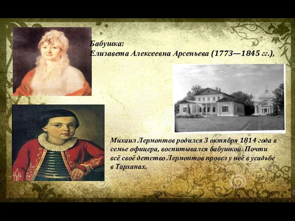 Бабушка: Елизавета Алексеевна Арсеньева (1773—1845 гг.), Михаил Лермонтов родился 3