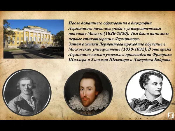 После домашнего образования в биографии Лермонтова началась учеба в университетском