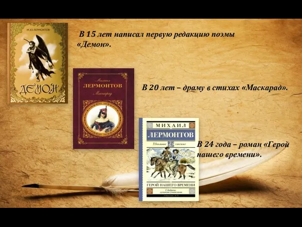 В 15 лет написал первую редакцию поэмы «Демон». В 20