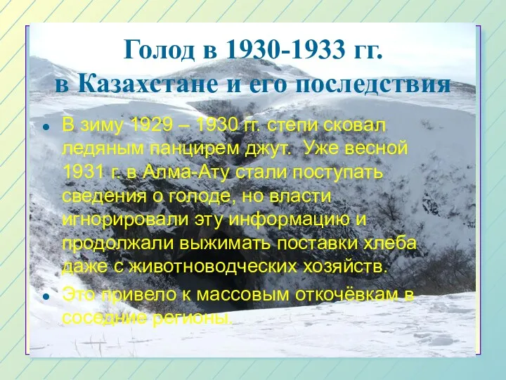 Голод в 1930-1933 гг. в Казахстане и его последствия В зиму 1929 –