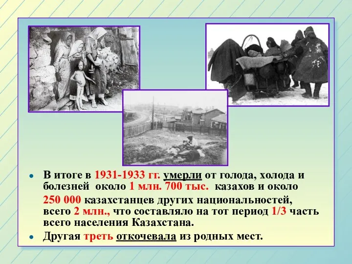 В итоге в 1931-1933 гг. умерли от голода, холода и болезней около 1