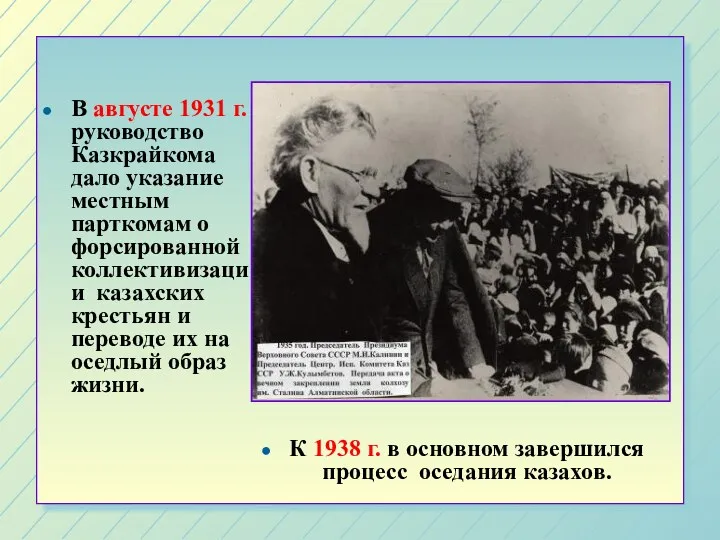 В августе 1931 г. руководство Казкрайкома дало указание местным парткомам о форсированной коллективизации