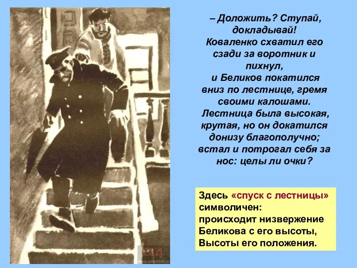 – Доложить? Ступай, докладывай! Коваленко схватил его сзади за воротник и пихнул, и