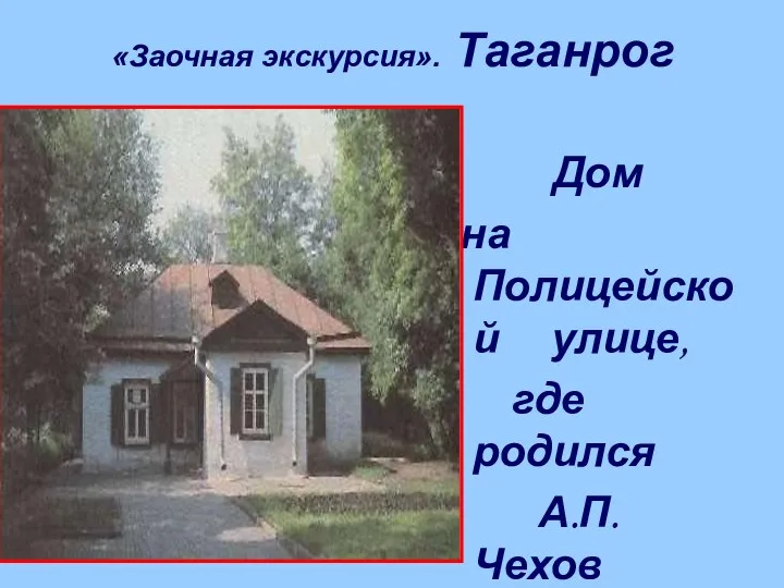 «Заочная экскурсия». Таганрог Дом на Полицейской улице, где родился А.П.Чехов