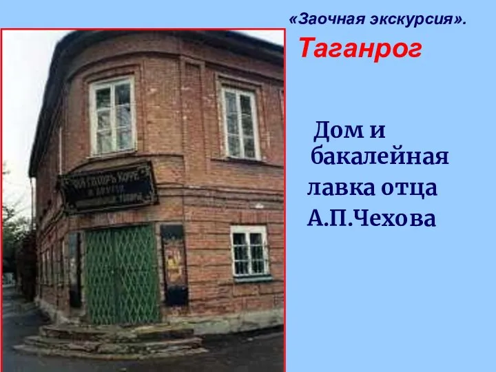 Дом и бакалейная лавка отца А.П.Чехова «Заочная экскурсия». Таганрог