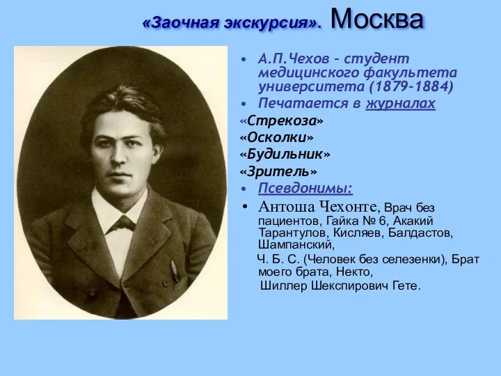 «Заочная экскурсия». Москва А.П.Чехов – студент медицинского факультета университета (1879-1884)