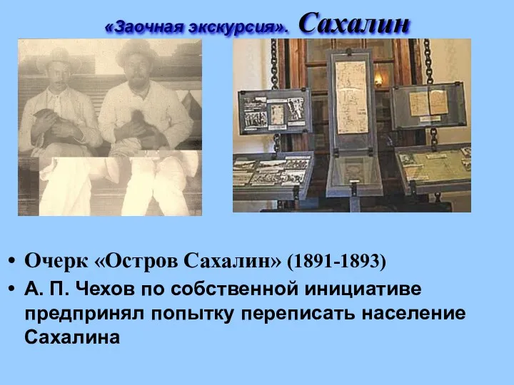 «Заочная экскурсия». Сахалин Очерк «Остров Сахалин» (1891-1893) А. П. Чехов по собственной инициативе