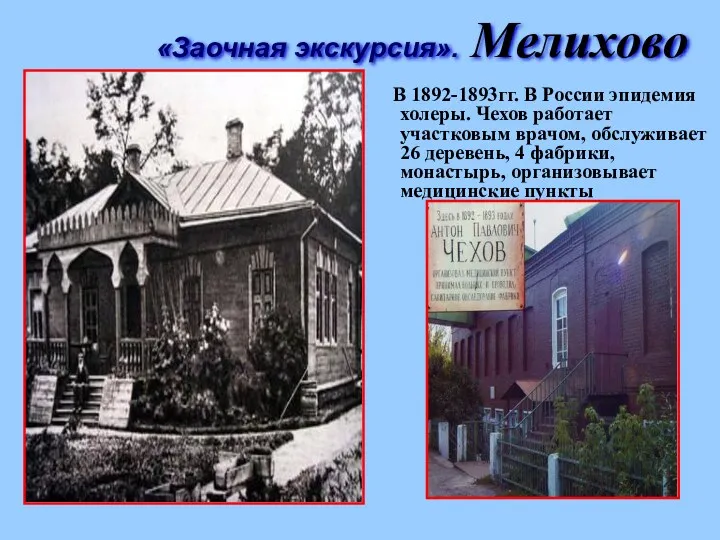 В 1892-1893гг. В России эпидемия холеры. Чехов работает участковым врачом, обслуживает 26 деревень,