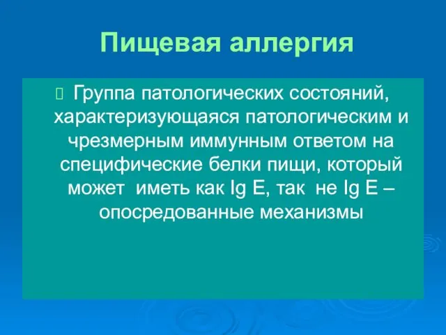 Пищевая аллергия Группа патологических состояний, характеризующаяся патологическим и чрезмерным иммунным