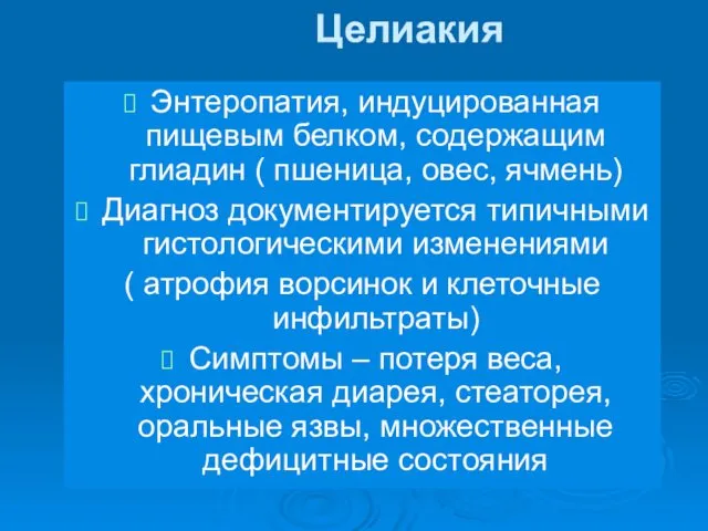 Целиакия Энтеропатия, индуцированная пищевым белком, содержащим глиадин ( пшеница, овес,