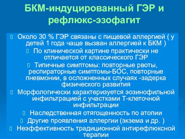 БКМ-индуцированный ГЭР и рефлюкс-эзофагит Около 30 % ГЭР связаны с