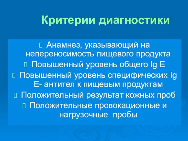 Критерии диагностики Анамнез, указывающий на непереносимость пищевого продукта Повышенный уровень