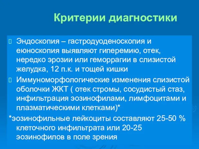 Критерии диагностики Эндоскопия – гастродуоденоскопия и еюноскопия выявляют гиперемию, отек,