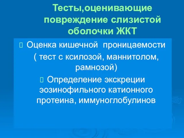 Тесты,оценивающие повреждение слизистой оболочки ЖКТ Оценка кишечной проницаемости ( тест