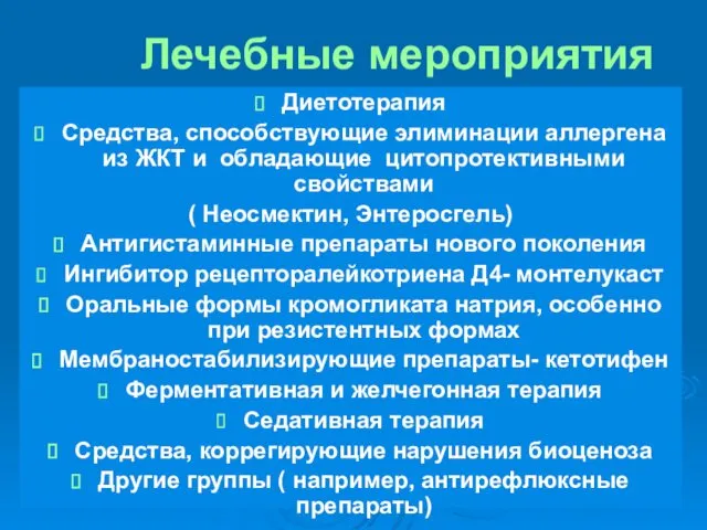 Лечебные мероприятия Диетотерапия Средства, способствующие элиминации аллергена из ЖКТ и