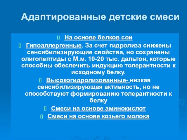 Адаптированные детские смеси На основе белков сои Гипоаллергенные. За счет