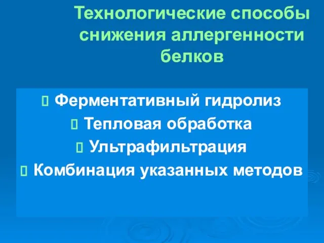 Технологические способы снижения аллергенности белков Ферментативный гидролиз Тепловая обработка Ультрафильтрация Комбинация указанных методов