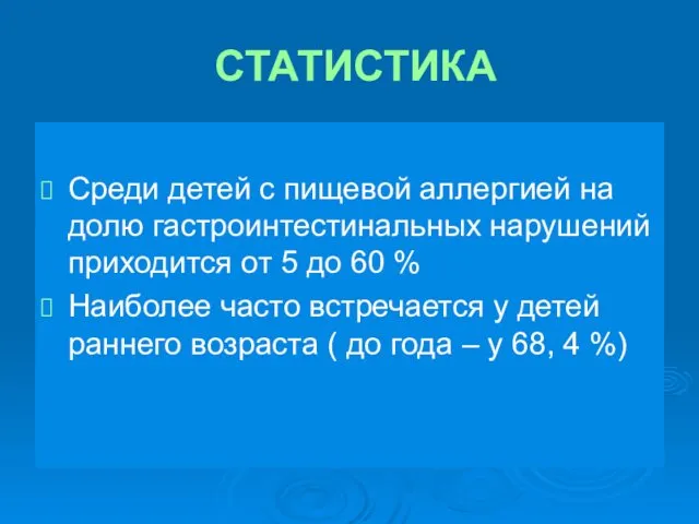 СТАТИСТИКА Среди детей с пищевой аллергией на долю гастроинтестинальных нарушений