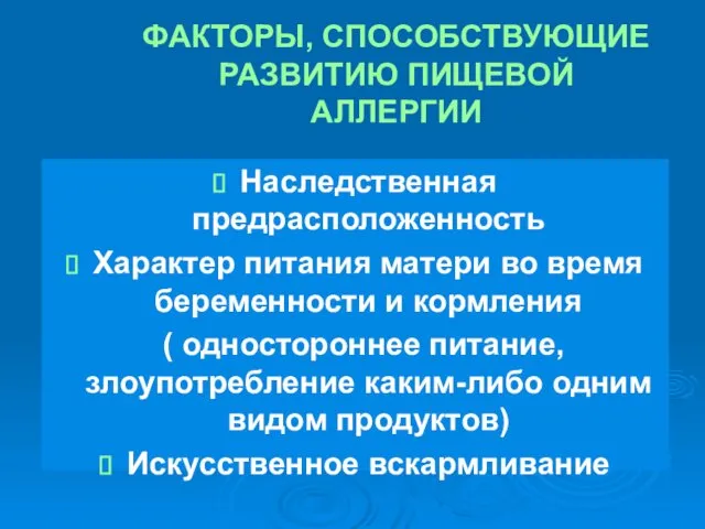 ФАКТОРЫ, СПОСОБСТВУЮЩИЕ РАЗВИТИЮ ПИЩЕВОЙ АЛЛЕРГИИ Наследственная предрасположенность Характер питания матери