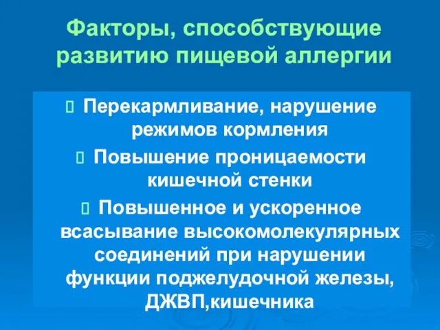 Факторы, способствующие развитию пищевой аллергии Перекармливание, нарушение режимов кормления Повышение