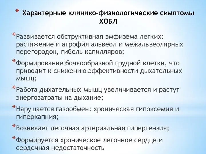 Характерные клинико-физиологические симптомы ХОБЛ Развивается обструктивная эмфизема легких: растяжение и