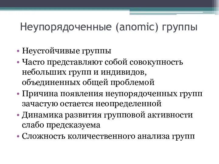 Неупорядоченные (anomic) группы Неустойчивые группы Часто представляют собой совокупность небольших