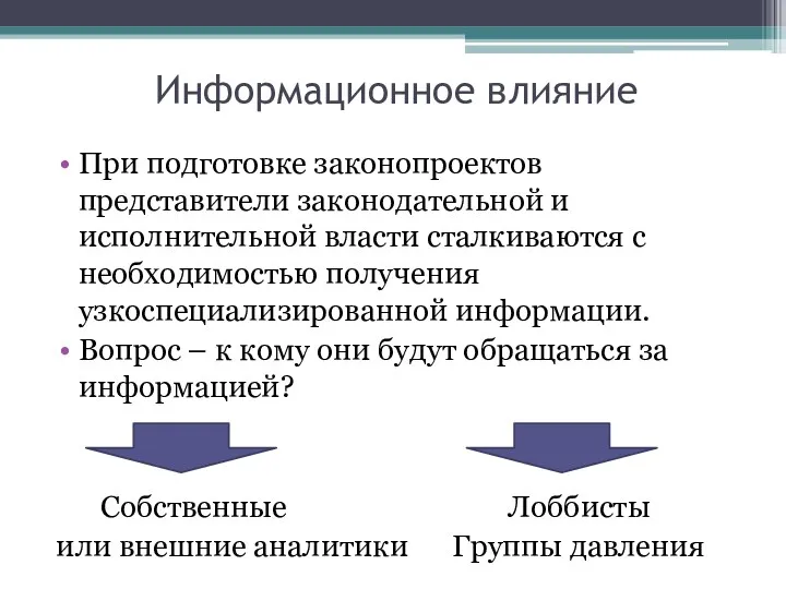 Информационное влияние При подготовке законопроектов представители законодательной и исполнительной власти