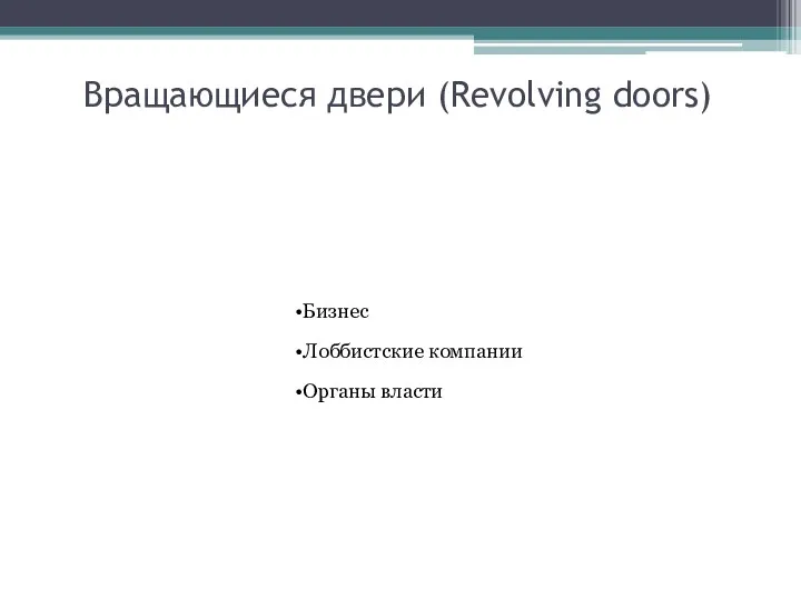 Вращающиеся двери (Revolving doors) Бизнес Лоббистские компании Органы власти