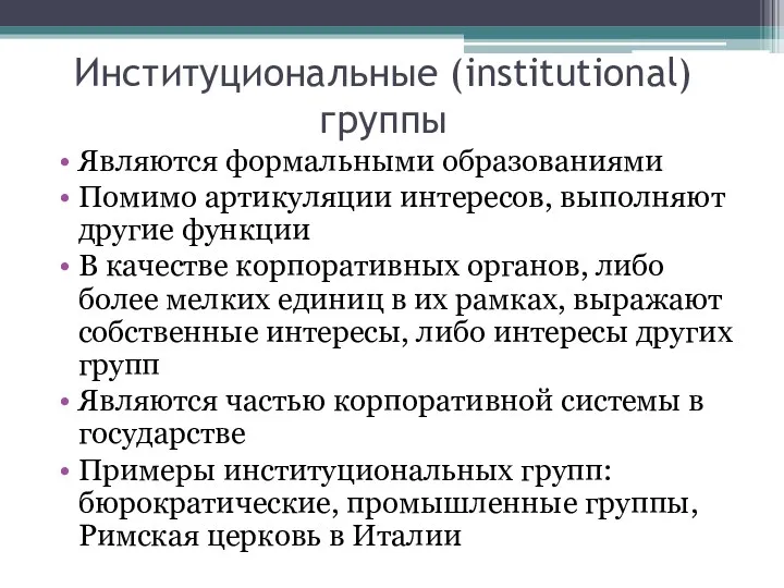 Институциональные (institutional) группы Являются формальными образованиями Помимо артикуляции интересов, выполняют