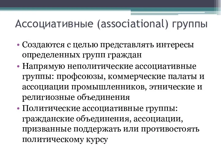 Ассоциативные (associational) группы Создаются с целью представлять интересы определенных групп