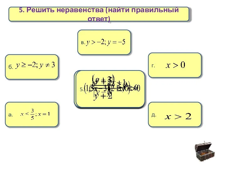 5. Решить неравенства (найти правильный ответ) а. б. в. г. д. 1. 2. 3. 4. 5.