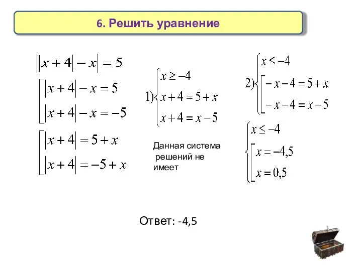 6. Решить уравнение Данная система решений не имеет Ответ: -4,5