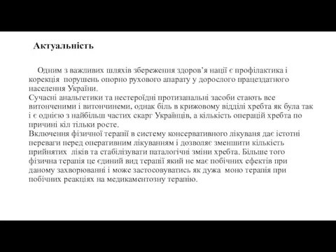 Одним з важливих шляхів збереження здоров’я нації є профілактика і