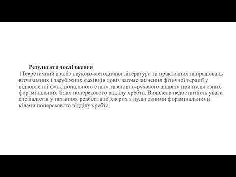 Результати дослідження 1Теоретичний аналіз науково-методичної літератури та практичних напрацювань вітчизняних